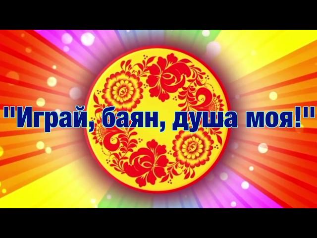 ГУЛЯЙ, ДУША!!! Поёт Валерий Сёмин. "Играй, баян, душа моя!"