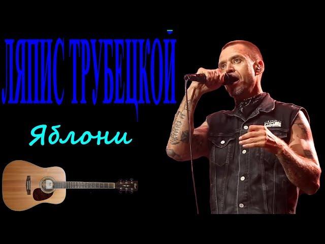 Ляпис Трубецкой - Яблони