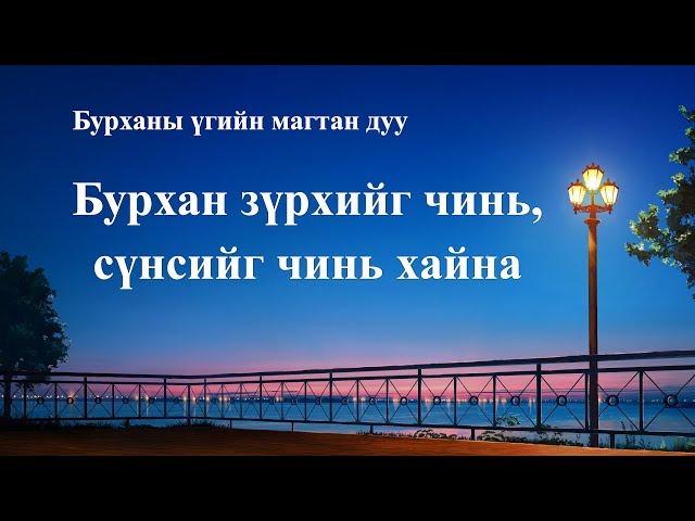 Христийн магтаалын дуу “Бурхан зүрхийг чинь, сүнсийг чинь хайна” (дууны үг)