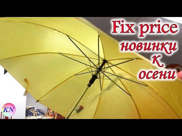 ФИКС ПРАЙС СЕНТЯБРЬ / НОВИНКИ К ОСЕНИ  Обзор полочек и товаров из fix price