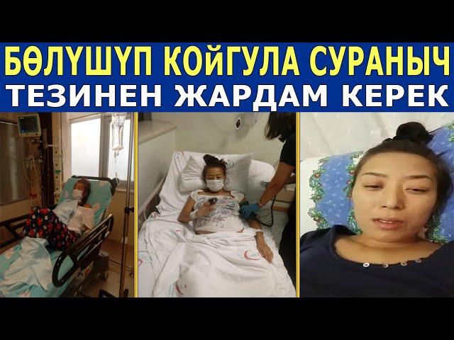 ЖОК ДЕГЕНДЕ БОЛУШУП КОЙГУЛА СУРАНЫЧ! КЫЗЫБЫЗГА ЖАРДАМ КЕРЕК!