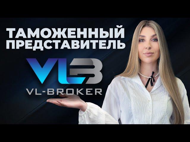 Таможенный представитель | брокер VL-BROKER Владивосток