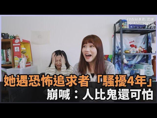 被騷擾4年！她曾遇恐怖追求者「緊貼尾隨」　崩喊：人比鬼還可怕－民視新聞