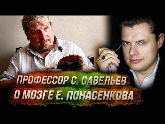 Профессор С. Савельев о мозге Е. Понасенкова