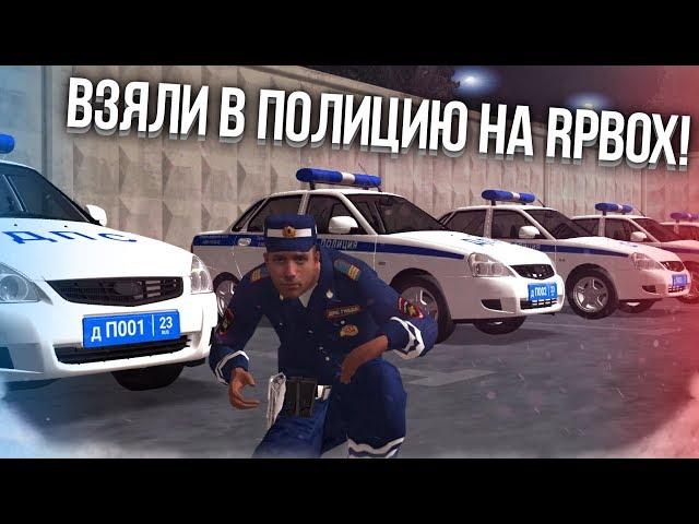 ВЗЯЛИ В ПОЛИЦИЮ НА RPBOX! КАКАЯ СЛУЖЕБНАЯ МАШИНА? ПЕРВЫЕ ПОПЫТКИ! (Next RP)