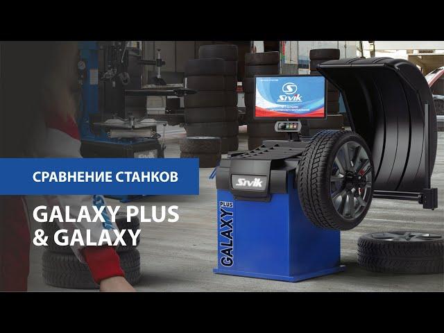 Обзор и сравнение балансировочных станков компании СИВИК - Galaxy VS Galaxy Plus