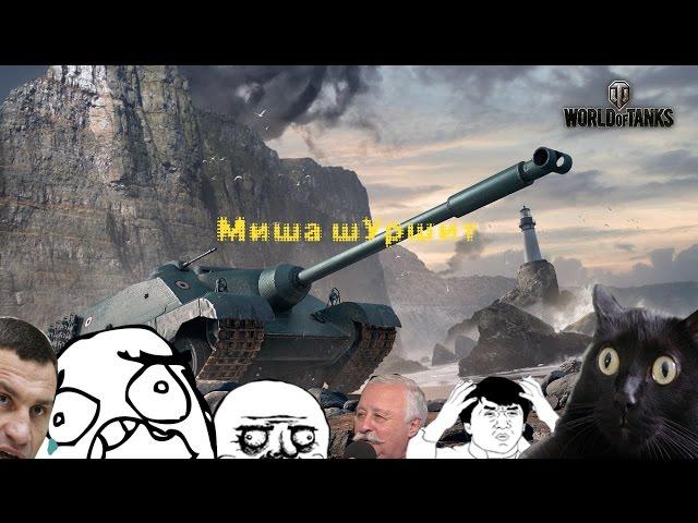 №1 Миша ШУршит (Приколы World of tanks)