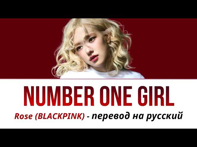 Rose (BLACKPINK) - number one girl ПЕРЕВОД НА РУССКИЙ на русском