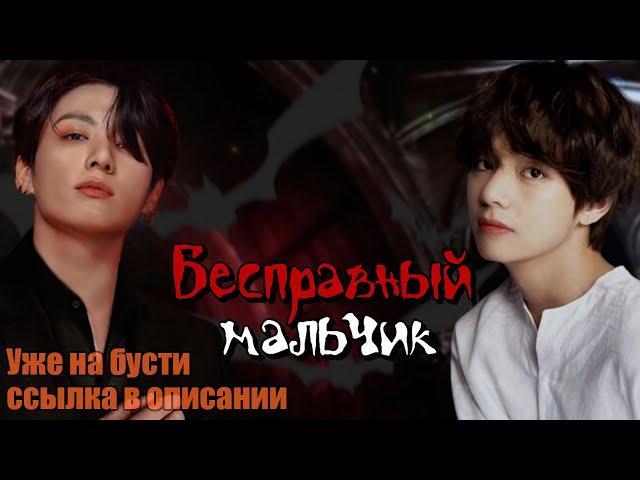 Бесправный мальчик 18+ | Глава 15 | Береника Э.П | BTS | #вигуки  | Мужская озвучка фанфика