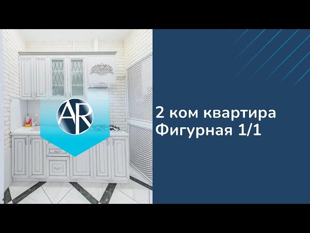 Сдаем 2 ком. квартиру на Фигурной 1/1 | Аренда квартир в Сочи | Недвижимость Адлера