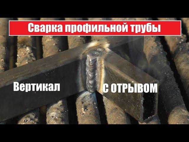 Сварка Профильной трубы вертикально с отрывом