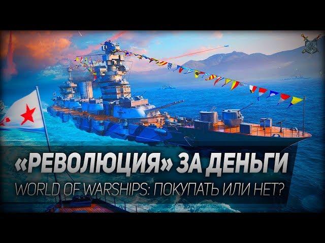 РЕВОЛЮЦИЯ ЗА ДЕНЬГИ ◆ World of Warships ◆ Покупать или нет?