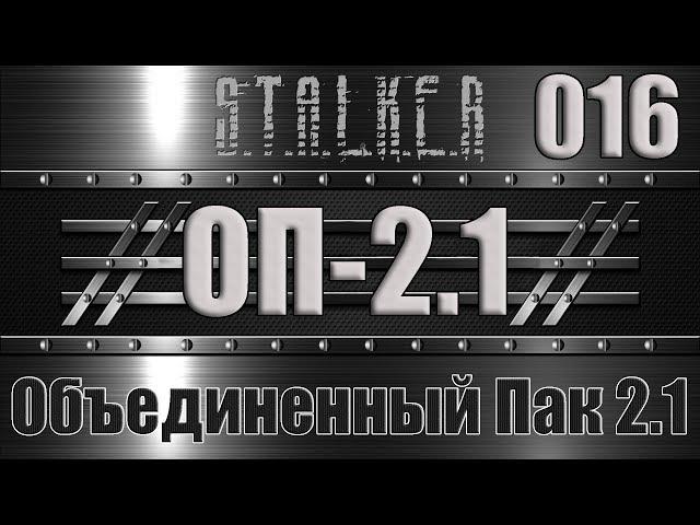 Сталкер ОП 2.1 - Объединенный Пак 2.1 Прохождение 016 БЕШЕННЫЕ ПСЫ