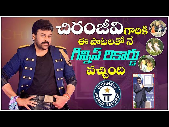 Chiranjeevi Blockbuster Telugu Movie Hit Songs | Chiranjeevi Guinness Record | Volga Videos