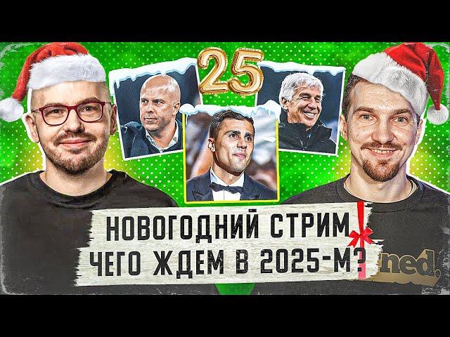 Вспоминаем главное в 2024-м | Возможна ли сказка «Аталанты»? | «Барса» дальше без Ольмо?