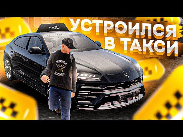 УСТРОИЛСЯ В ТАКСИ НА LAMBO URUS?! l СКОЛЬКО МОЖНО ЗАРАБОТАТЬ? l AMAZING RP l CRMP