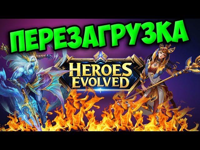 ПЕРЕЗАГРУЗКА Heroes Evolved l ОБЗОР ХИРОС ЭВОЛД