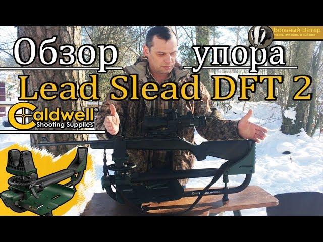 Станок для пристрелки CALDWELL LEAD SLED DFT 2