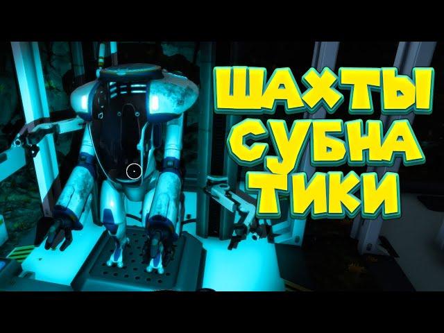 УШЁЛ В ШАХТЫ В СУБНАТИКЕ НИЖЕ НУЛЯ Subnautica Below Zero