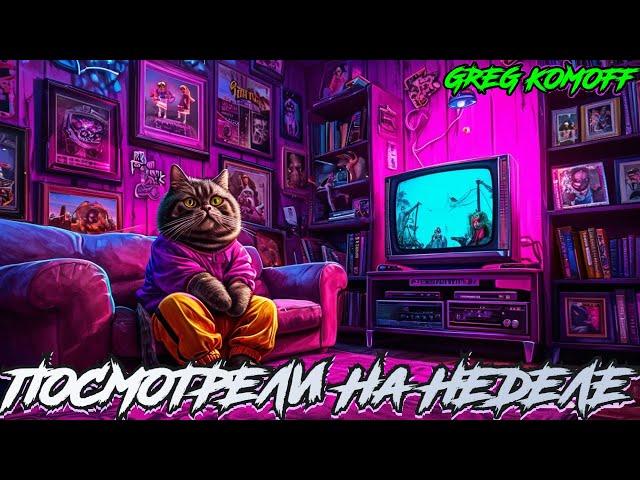 ПОСМОТРЕЛИ НА НЕДЕЛЕ. Выпуск №47. 03.05.25