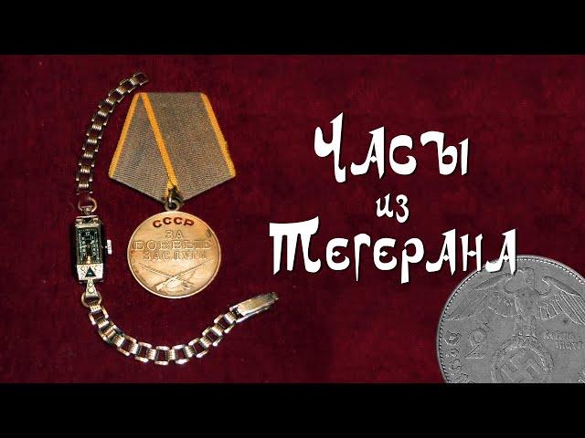 Часы из Тегерана