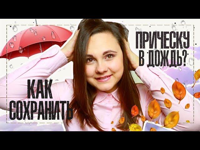 Как сохранить прическу когда влажно? | Все секреты | IRA MILLER