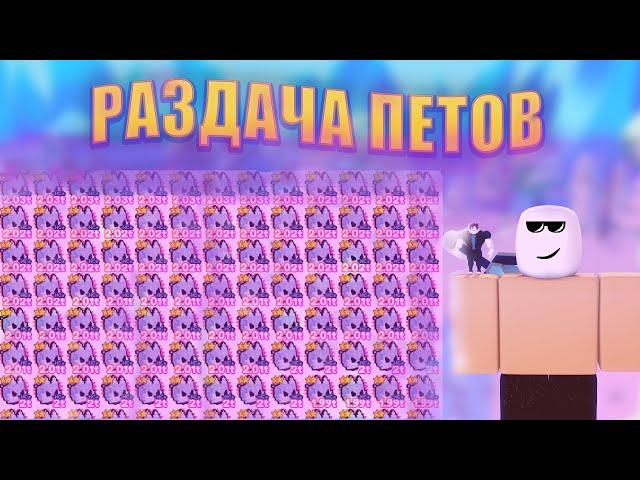 Раздача Pet Simulator X! Раздача Хардкор петов!