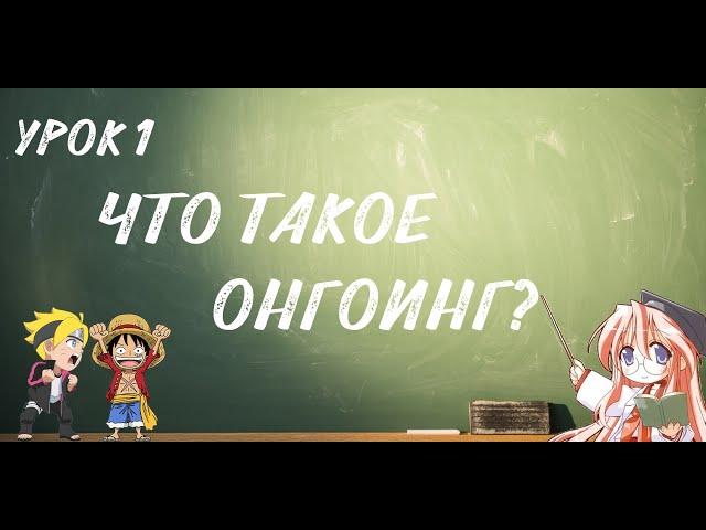 Что такое Онгоинг?\Аниме онгоинг\GeekSheldor