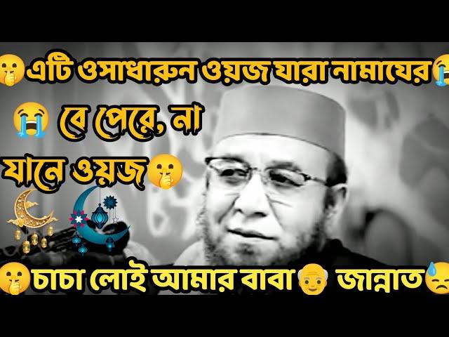 লোই আমার বাবা জান্নাত যাওর  এটি ওসাধারুন ওয়জ যারা নামাযের বে পেরে, না যানে ওয়জ নজরুল ইসলামিকওয়জ