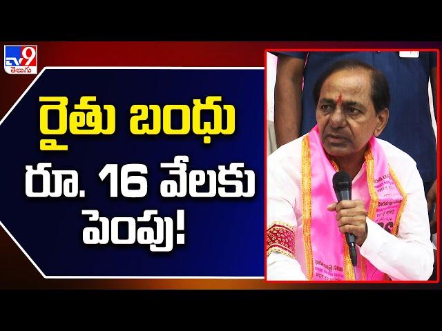 రైతు బంధు రూ. 16 వేలకు పెంపు! : KCR | BRS Manifesto Release - TV9