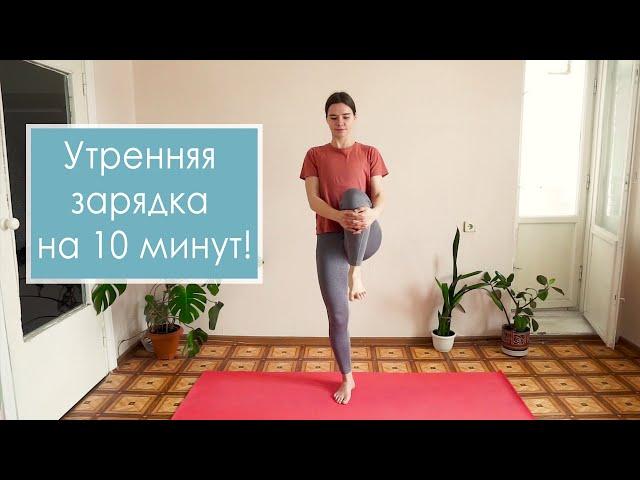 УТРЕННЯЯ ЗАРЯДКА на 10 минут. Разминка. Мой утренний комплекс.