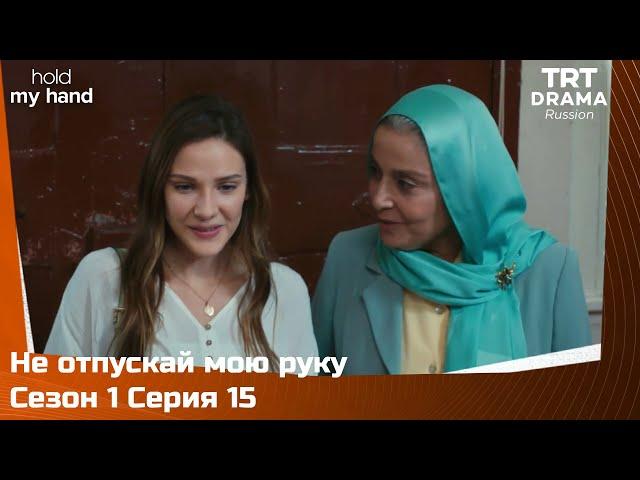 Не отпускай мою руку Сезон 1 Серия 15