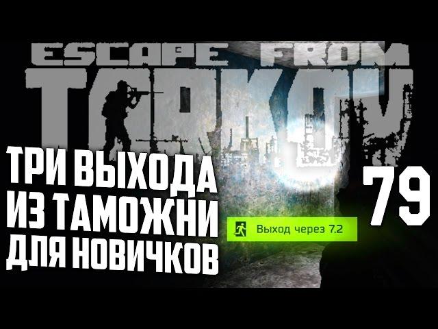 ESCAPE FROM TARKOV ВЫХОДЫ ИЗ ТАМОЖНИ ДЛЯ НОВИЧКОВ