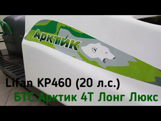 БТС Арктик 4Т Long Люкс (20 л. с.)