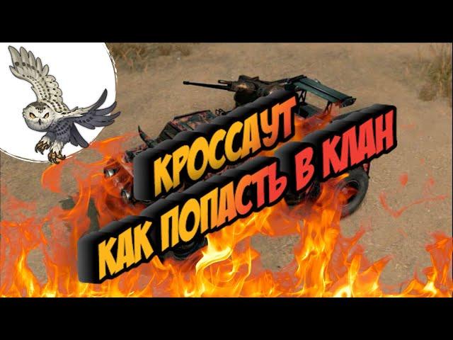 КАК НОВИЧКУ  ПОПАСТЬ В КЛАН CROSSOUT/КРОССАУТ