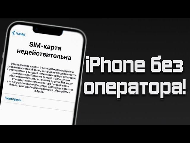 Как отвязать Айфон от оператора?