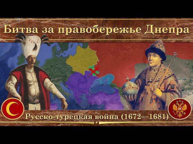 Вторая русско-турецкая война на карте (1672—1681). Битва за правобережье Днепра