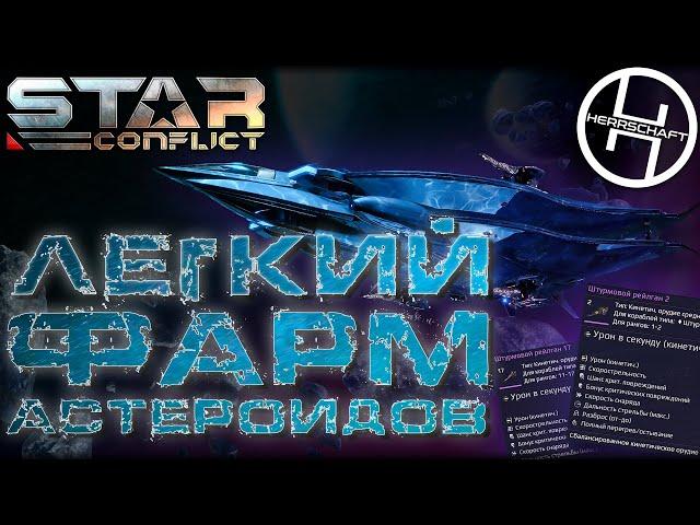 Простой фарм астероидов в Star Conflict / Гайд по добыче астероидов / Mining asteroids