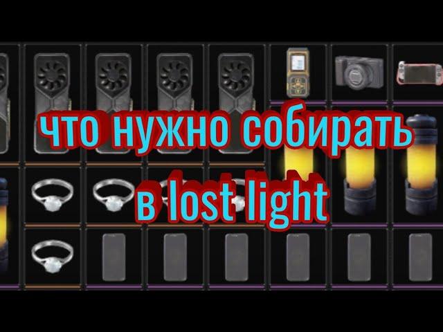 что нужно собирать в лост лайт ? | гайд | #lostlight