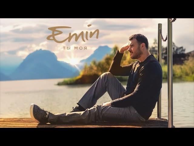 EMIN - Ты моя