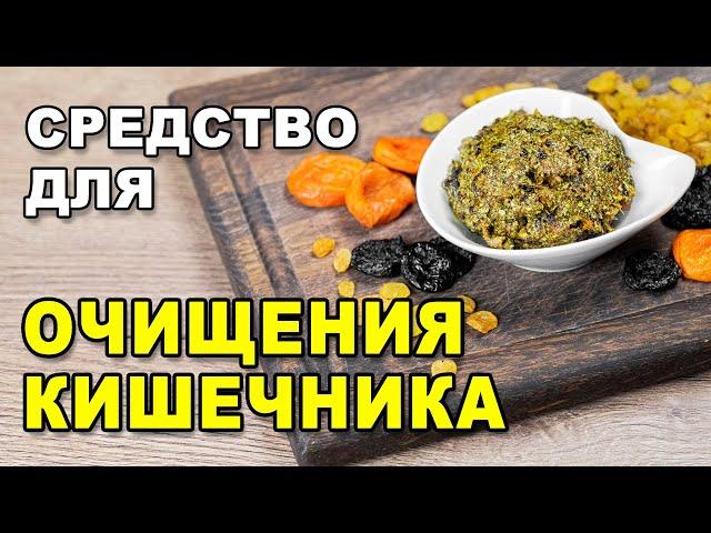 Эффективное средство для очищения тонкого и толстого кишечника