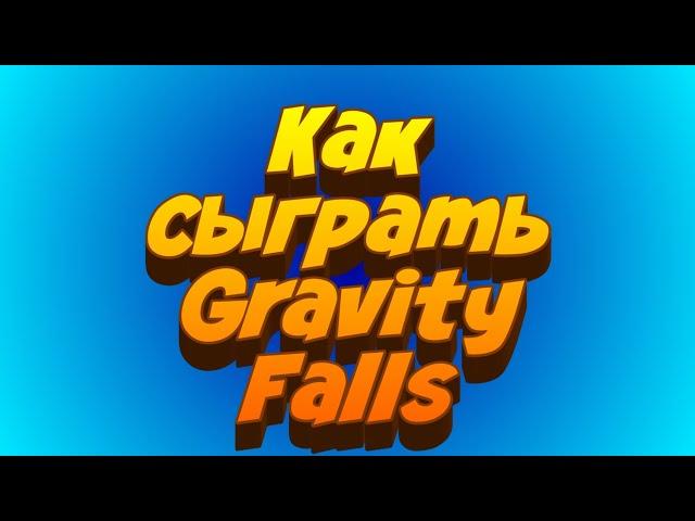 Как сыграть Гравити Фолз/Gravity Falls в приложении perfect piano