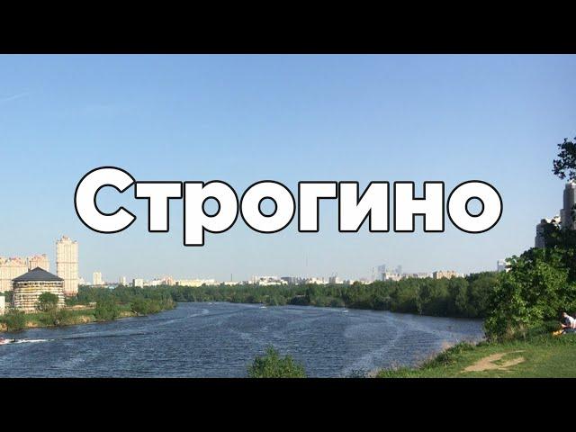 Строгино: панельки, парки, пляж