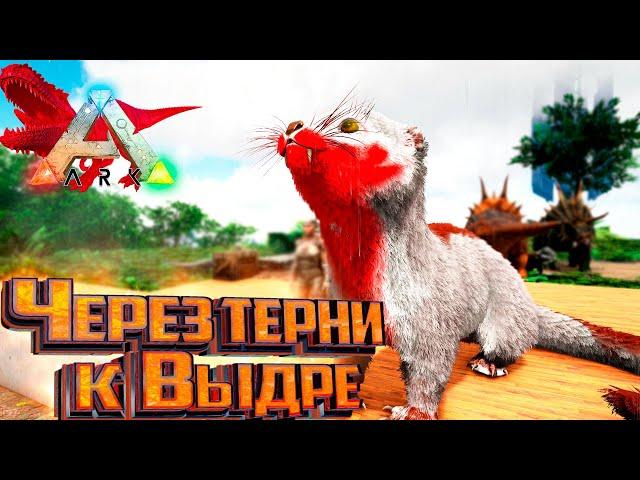 Обезьяньи Проблемы и Выдры - ARK Survival Primal Fear #3