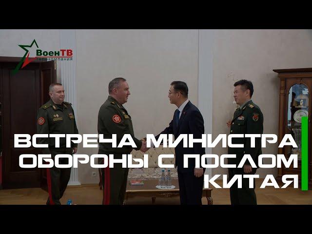 Встреча Министра обороны с послом Китая