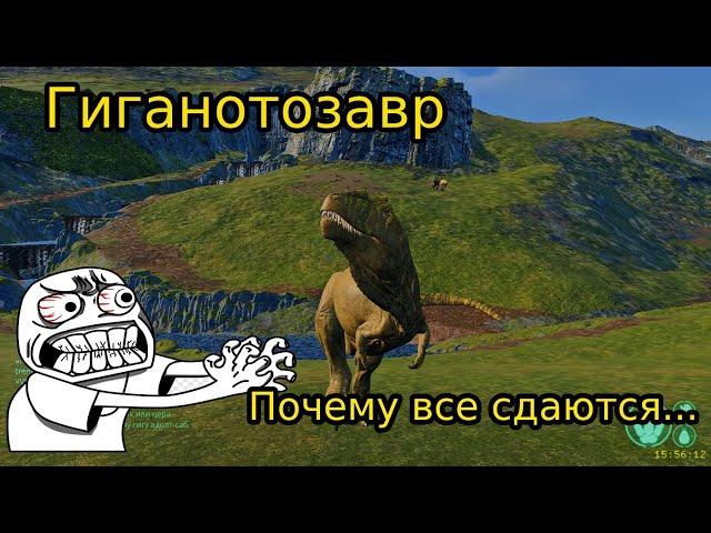 The isle Legacy Гиганотозавр, почему все сдаются?