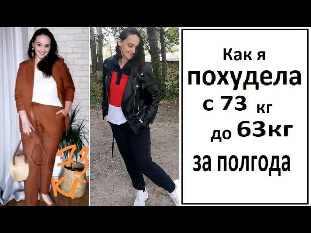 Как я похудела с 73 кг до 63 кг за полгода.