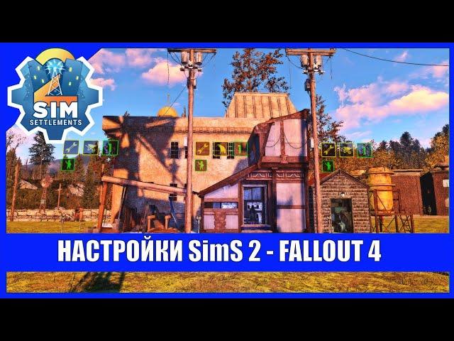 Настройка SimS 2 Fallout 4 [!FO4-BE]