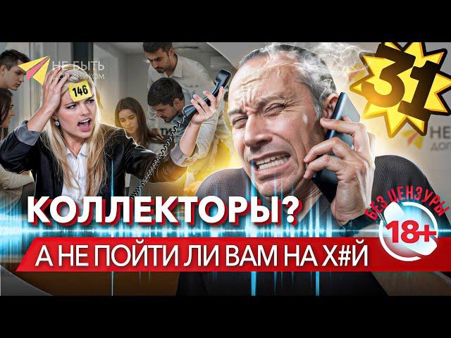  КОЛЛЕКТОРЫ VS ДОЛЖНИК | Разговоры с коллекторами / Антиколлекторы #небытьдолжником