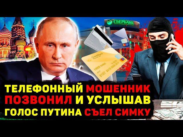 ПРАНКЕР ПУТИНА ПРИКОЛОЛСЯ НАД ТЕЛЕФОННЫМ МОШЕННИКОМ, ПОСЛЕ ЧЕГО ТОТ...